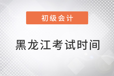 黑龍江省初級會計考試時間