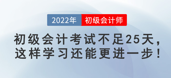 初級會計考試不足25天，這樣學習還能更進一步！