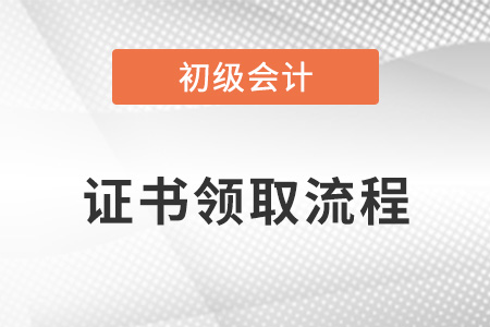 初級會計證書領(lǐng)取流程須知