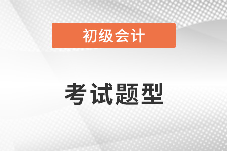 初級會計考試題目題型