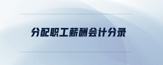 分配職工薪酬會(huì)計(jì)分錄