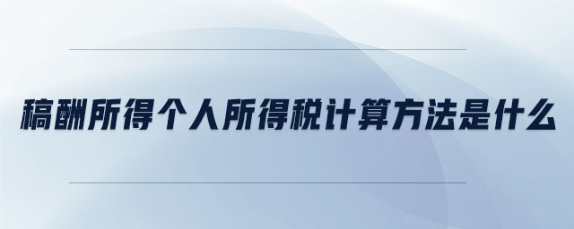 稿酬個人所得稅計算公式是什么