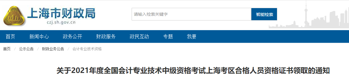 上海市2021年中級會計師證書領(lǐng)取通知