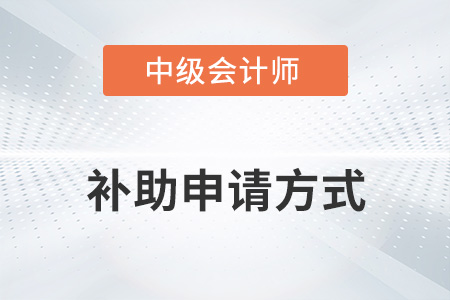中級會計師補助申請方式你知道嗎？