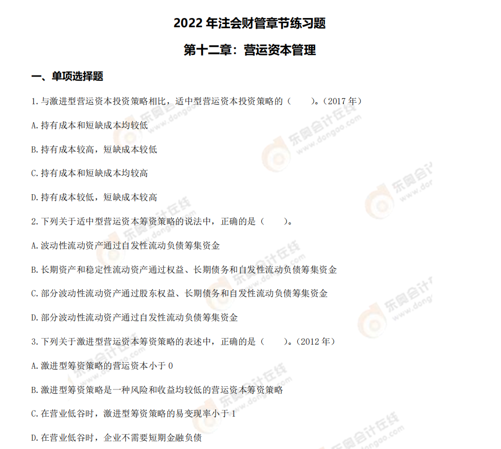 財(cái)管-第十二章章節(jié)練習(xí)題