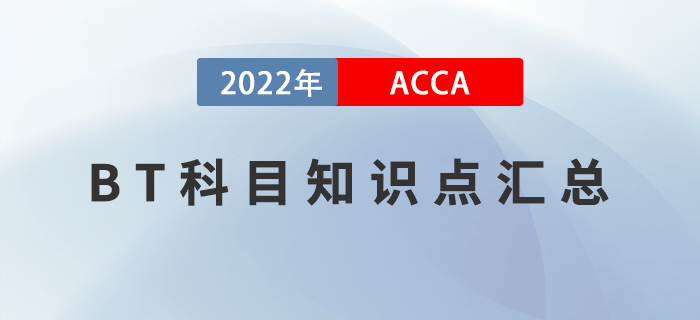 2022年ACCA考試BT知識點匯總！