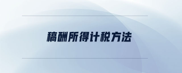 稿酬所得計稅方法 稿酬所得計稅方法