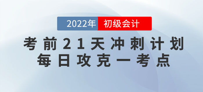 初級(jí)會(huì)計(jì)考試考前21天沖刺計(jì)劃，每日攻克一個(gè)核心考點(diǎn)！
