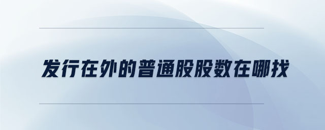 發(fā)行在外的普通股股數(shù)在哪找 發(fā)行在外的普通股股數(shù)在哪找