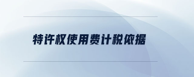 特許權使用費計稅依據 特許權使用費計稅依據