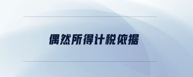 偶然所得計稅依據(jù) 偶然所得計稅依據(jù)