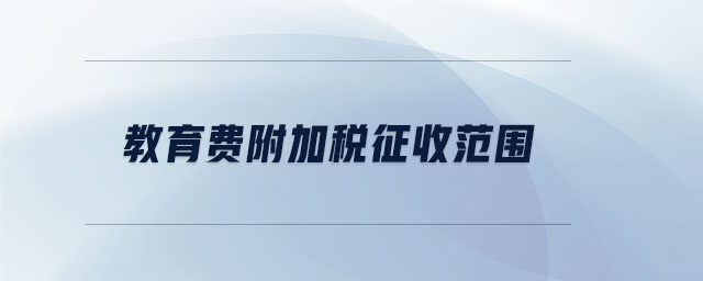 教育費附加稅征收范圍