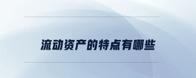 流動資產(chǎn)的特點有哪些