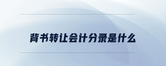 背書轉(zhuǎn)讓會(huì)計(jì)分錄是什么