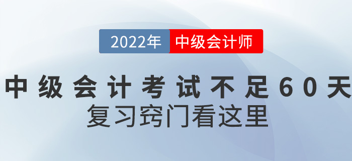 距離2022中級(jí)會(huì)計(jì)考試不足60天，復(fù)習(xí)竅門看這里！