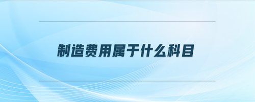 制造費用屬于什么科目 制造費用屬于什么科目