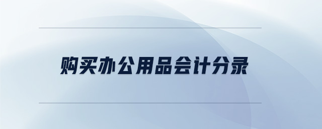 購買辦公用品會(huì)計(jì)分錄