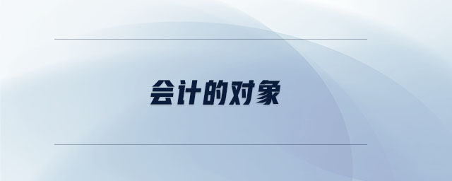 會計(jì)的對象 會計(jì)的對象