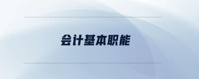 會(huì)計(jì)基本職能