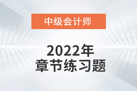 中級(jí)會(huì)計(jì)練習(xí)題：2022年《經(jīng)濟(jì)法》第一章章節(jié)練習(xí)
