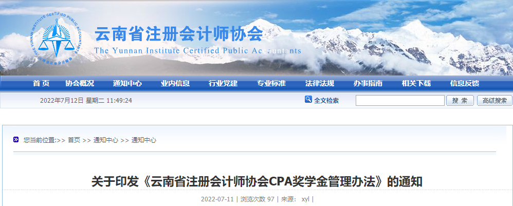 關(guān)于印發(fā)《云南省注冊會(huì)計(jì)師協(xié)會(huì)CPA獎(jiǎng)學(xué)金管理辦法》的通知