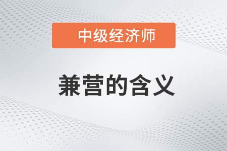 兼營的含義_2022中級經(jīng)濟師財稅備考知識點
