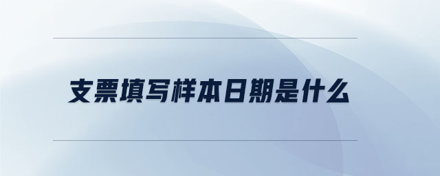 支票填寫樣本日期是什么