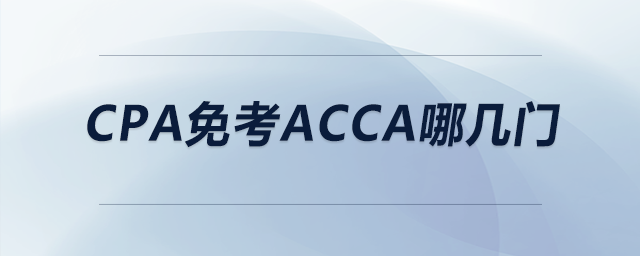 cpa免考acca哪幾門