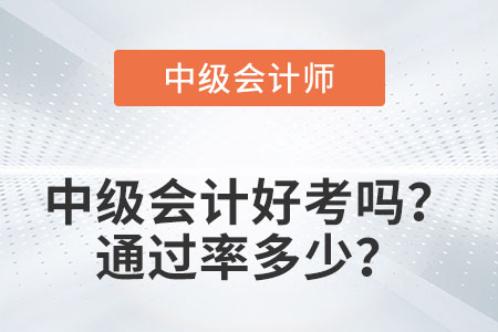 中級(jí)會(huì)計(jì)好考嗎？通過率多少？
