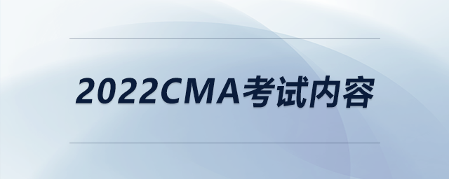 2022cma考試內(nèi)容