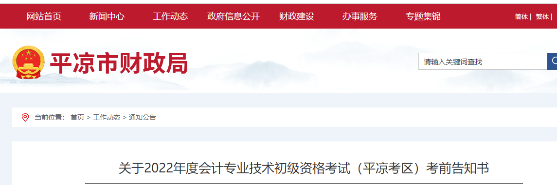 平?jīng)鍪腥A亭縣關(guān)于2022年初級會計考試的的考前告知書