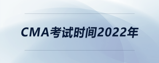 cma考試時(shí)間2022年
