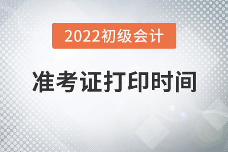 2022年江西省撫州初級(jí)會(huì)計(jì)職稱準(zhǔn)考證打印時(shí)間公布