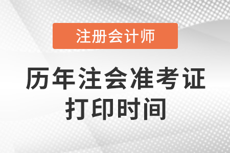 歷年注冊會計師準考證打印時間是什么時候？