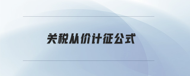 關稅從價計征公式
