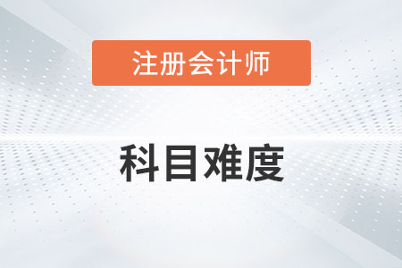 注會(huì)考試科目難度排行你知道嗎？