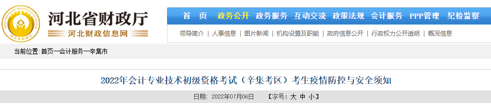 河北省辛集2022年初級會計(jì)考試考生疫情防控與安全須知
