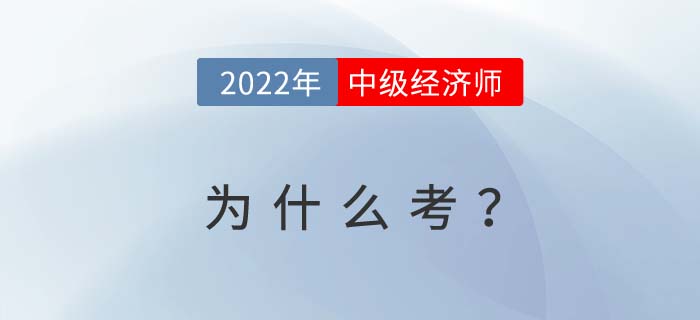 2022年為什么要考中級經(jīng)濟師？