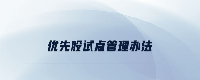 優(yōu)先股試點管理辦法