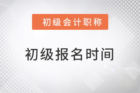 北京市密云縣2022初級會計報名時間是多少？