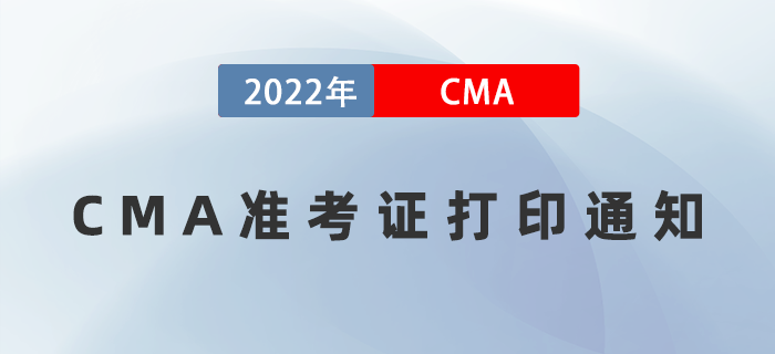 2022年7月23日CMA準考證打印入口開通！防疫要求如下！