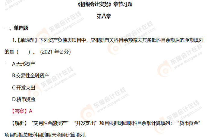 初級會計實務(wù)第八章習題