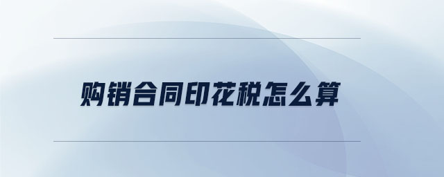 購(gòu)銷合同印花稅怎么算 購(gòu)銷合同印花稅怎么算