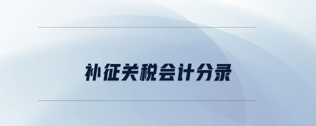 補(bǔ)征關(guān)稅會計(jì)分錄