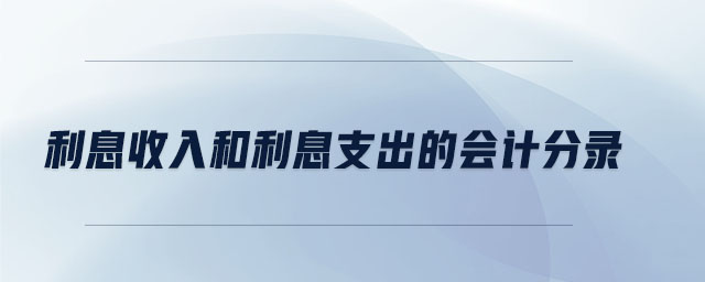 利息收入和利息支出的會計(jì)分錄