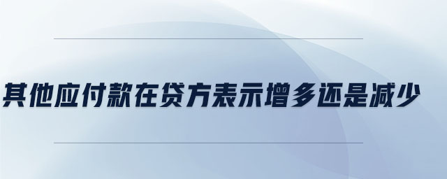 其他應(yīng)付款在貸方表示增多還是減少