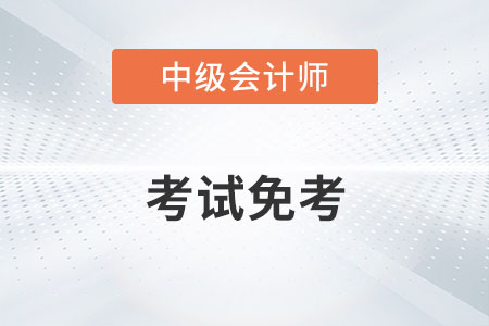 中級會計考試免考的消息屬實嗎？