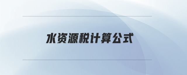 水資源稅計算公式