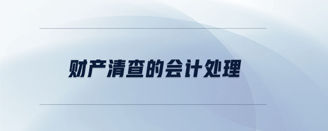 財(cái)產(chǎn)清查的會(huì)計(jì)處理