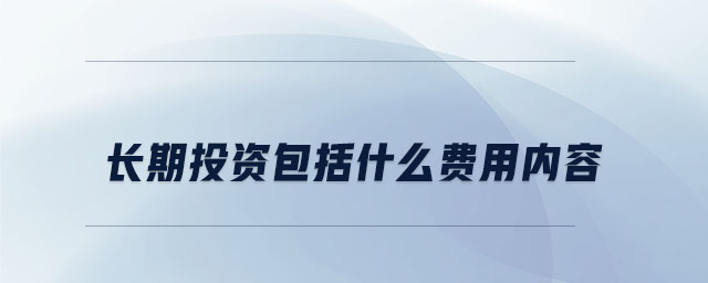 長期投資包括什么費用內容